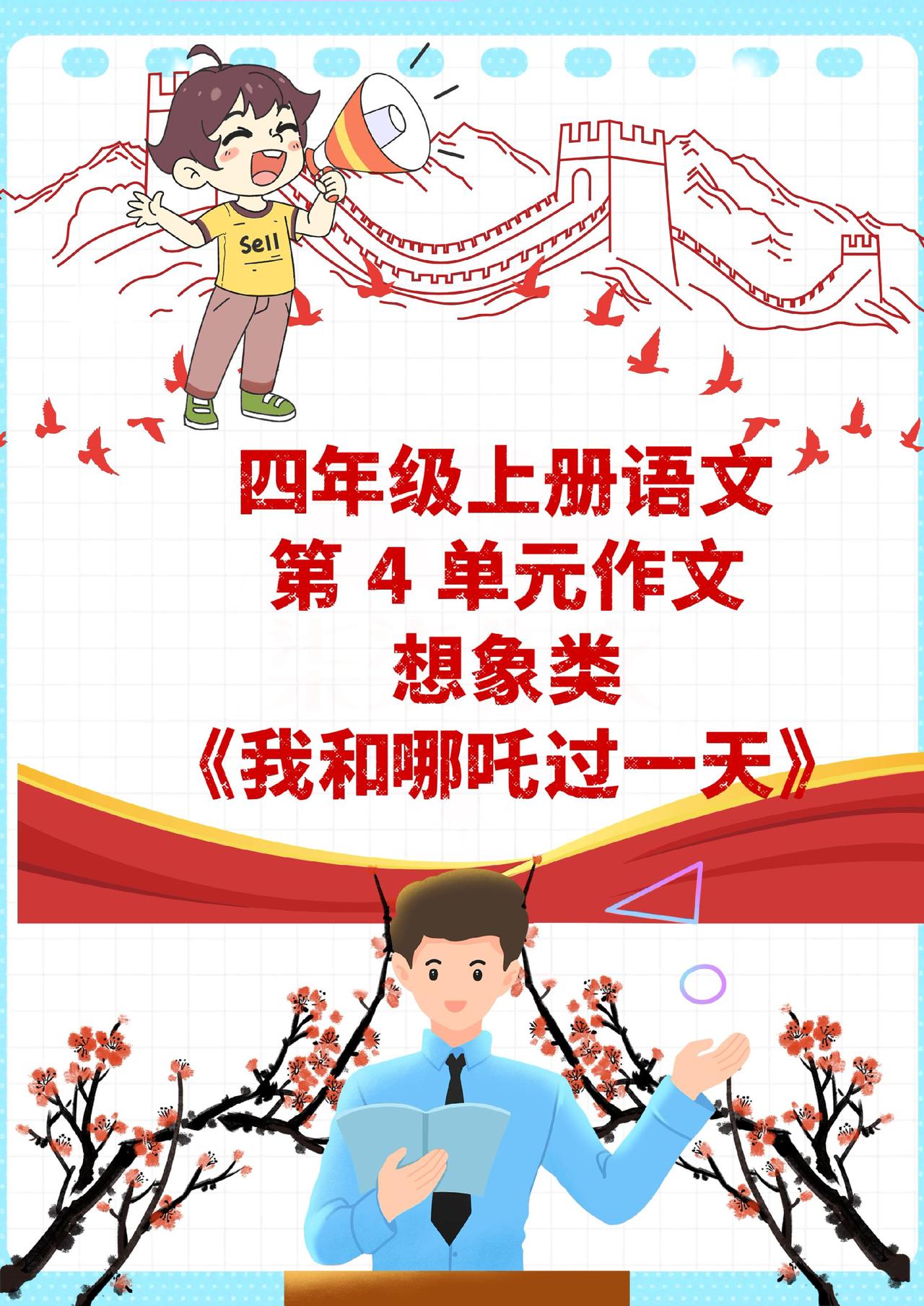 《我和______过一天》作文怎么写呢？四年级上册第 4 单元作文优秀范文来啦！