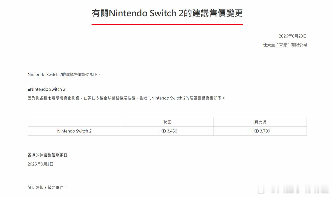 港版 Switch 2 从9月1日 开始价格由 3450 港币调整为 3700 