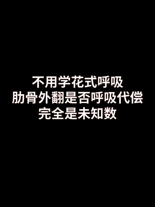 肋骨外翻并不是呼吸代偿的问题