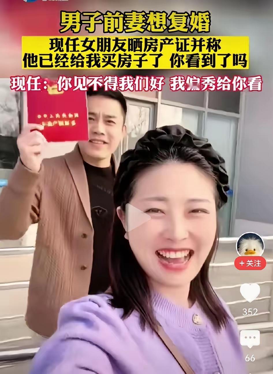 男子前妻想复婚，现任女友晒房产证，对着前妻喊话：“他已经给我买房子了，你看到了吗