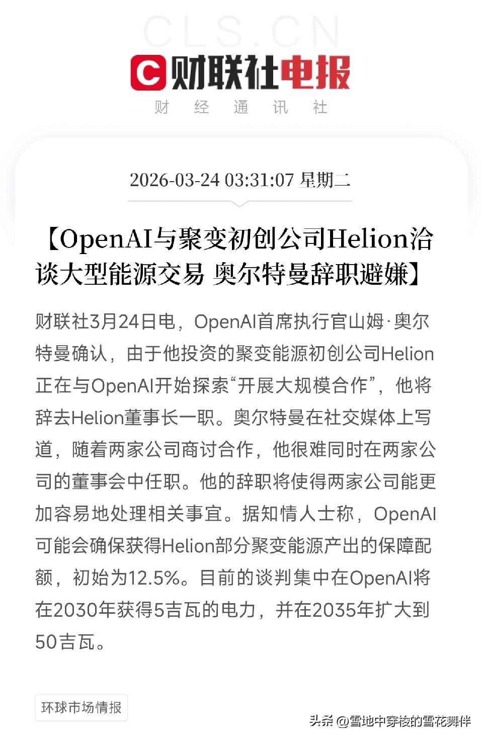 OpenAI 要用上核聚变能源了！奥特曼为避嫌辞去 Helion 董事长
今天（