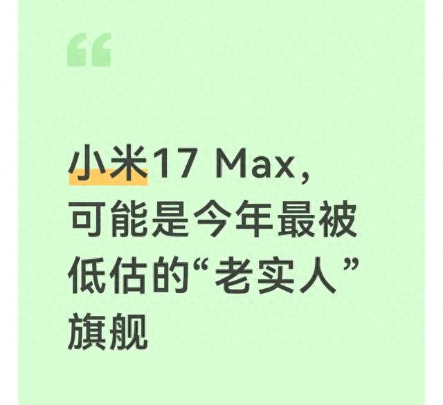小米17 Max，可能是今年最被低估的“老实人”旗舰