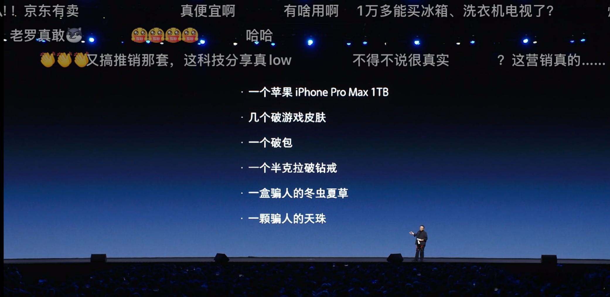 罗永浩迟到超40分钟老罗上场就开始不停得罪人，华为的遥遥领先都被他调侃不够遥遥领