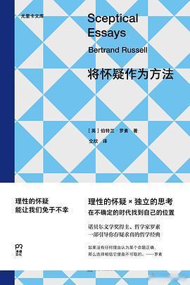 新书推送 《将怀疑作为方法》[英]伯特兰·罗素，仝欣 译，岳麓书社，2026年9