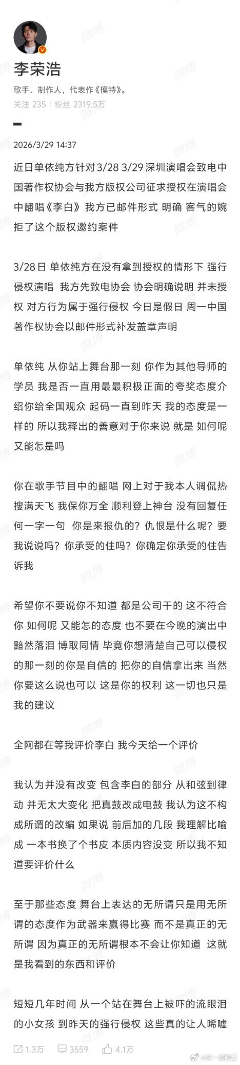 李荣浩亲自发文称单依纯未经授权擅自翻唱 