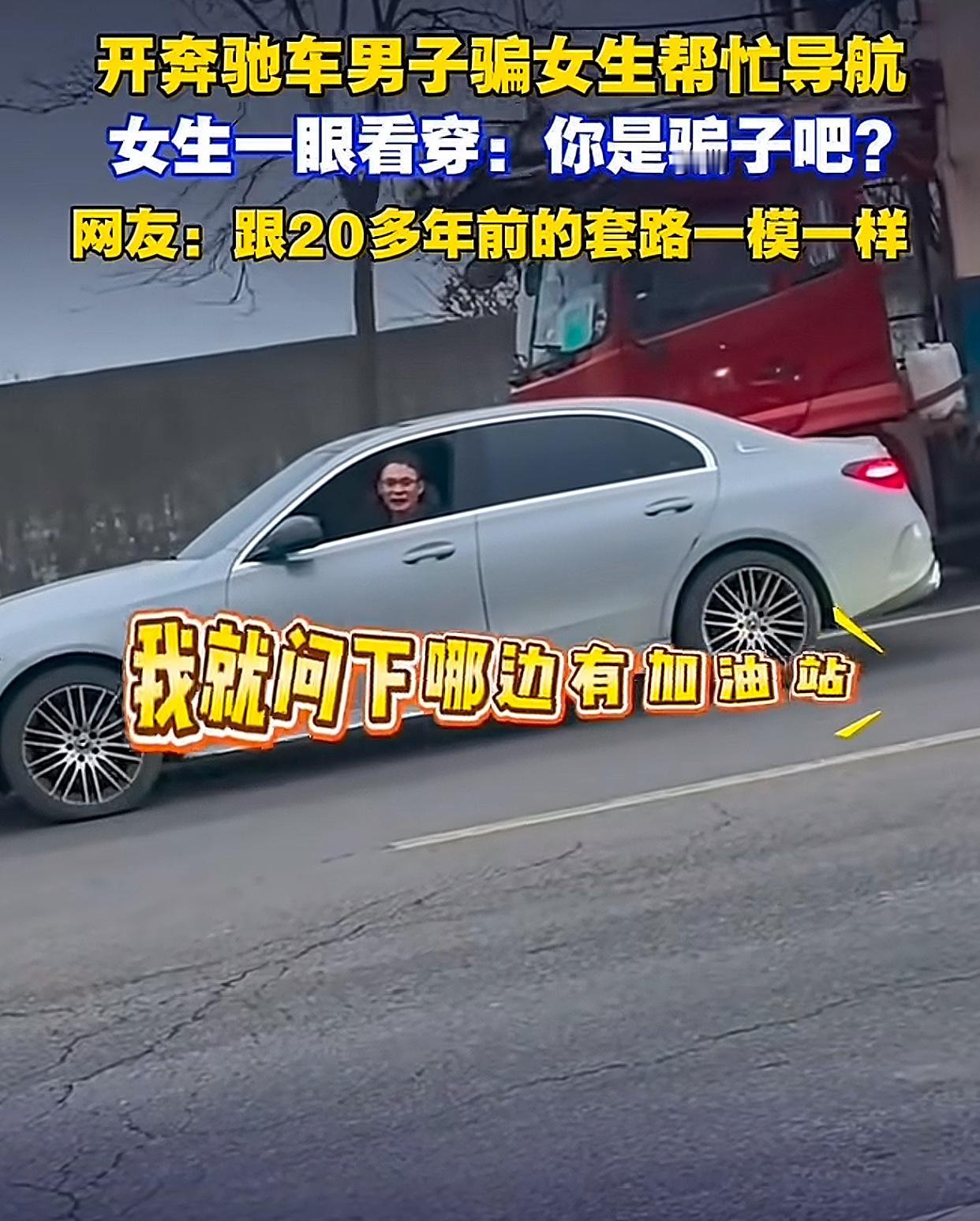 这个女生太清醒！开奔驰男子使20年前骗术被当场打脸。

1月30日浙江，一辆奔驰