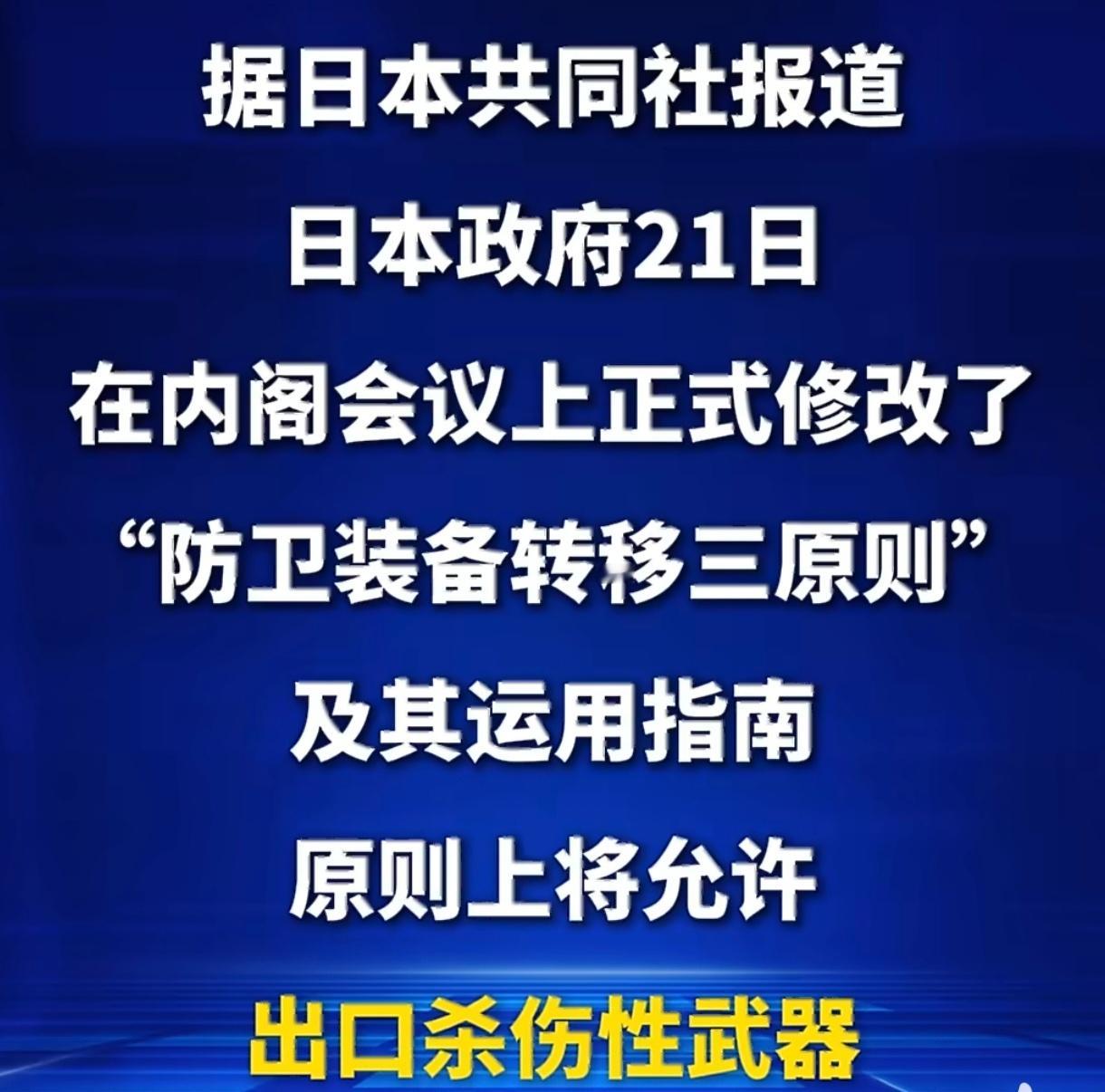 日本正式允许出口杀伤性武器日本修改防卫装备规则、允许出口杀伤性武器，释放极强危险