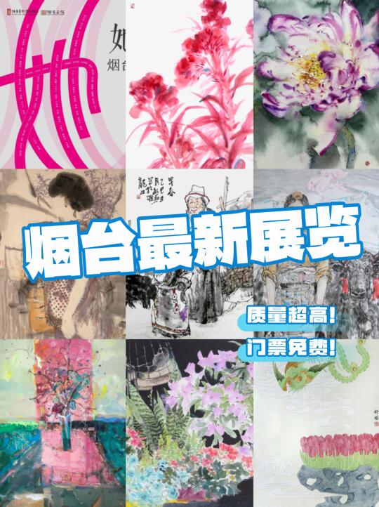 烟台0元新展！这场女性艺术展根本看不够！