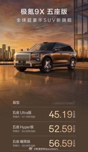 极氪 9x 五座版限时权益售价 45.19-56.59 万元，五座版上市更加丰富