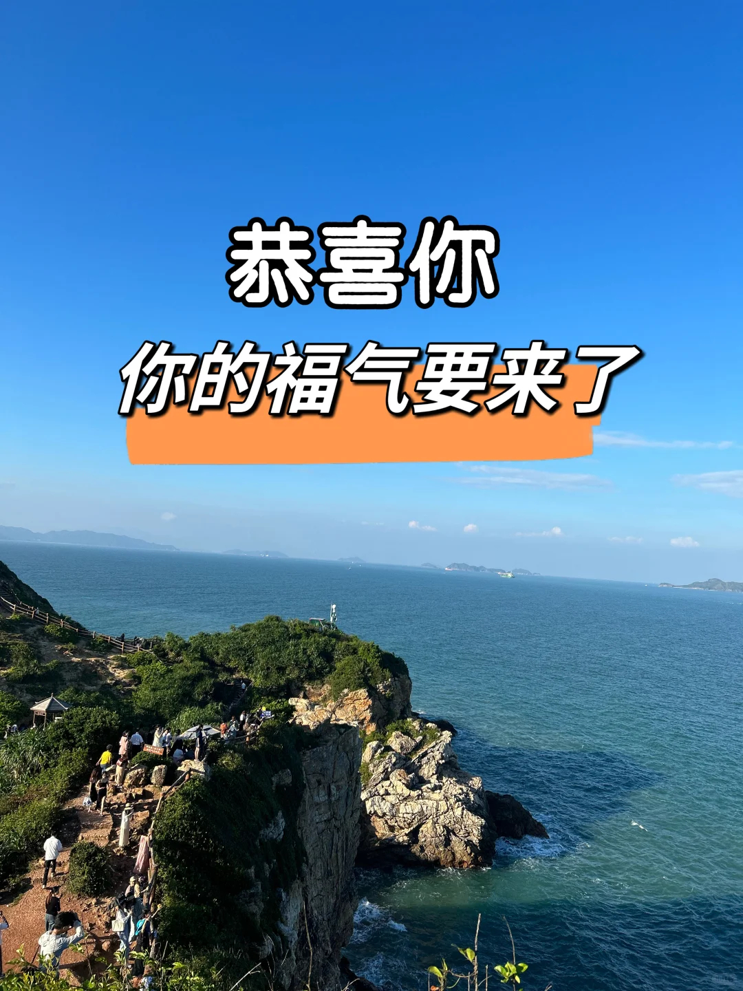 恭喜你，你的福气要来了 