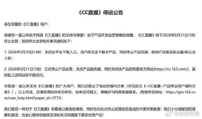 【网易旗下CC直播终止运营网易旗下CC直播正式停运】8月31日，据媒体报道，登录