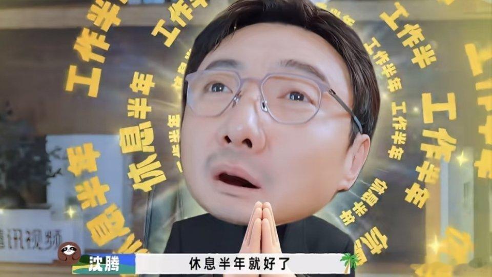 沈腾调侃自己半年没工作一个先导片我都要被笑死了，我的快乐终于回来了！王安宇白敬亭