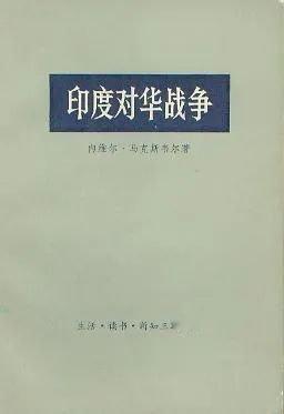 《印度对华战争》（英文书名为India’s China War）一书的作者内维尔