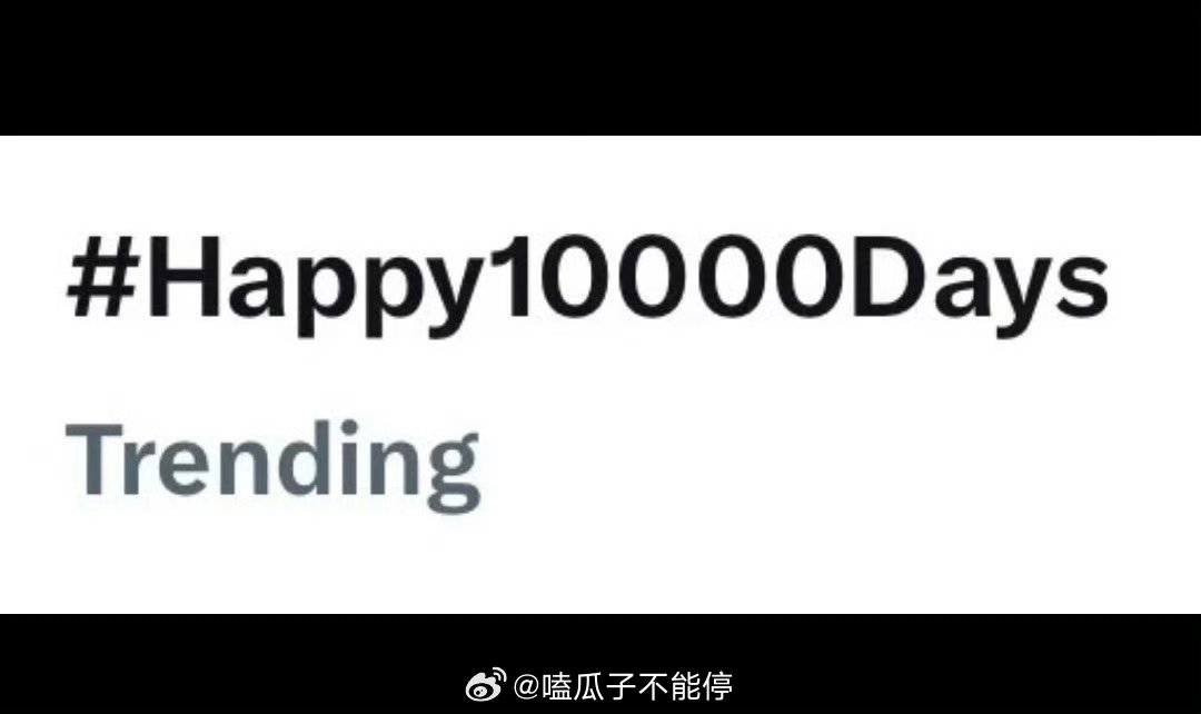 赵露思happy 10000days上世趋了，牛