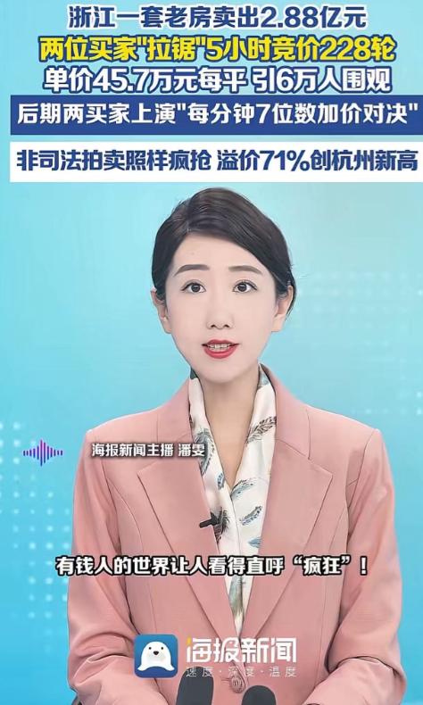 “有钱人的世界让人看得直呼疯狂！”浙江，一套老房卖出2.88亿元天价，两位买家"