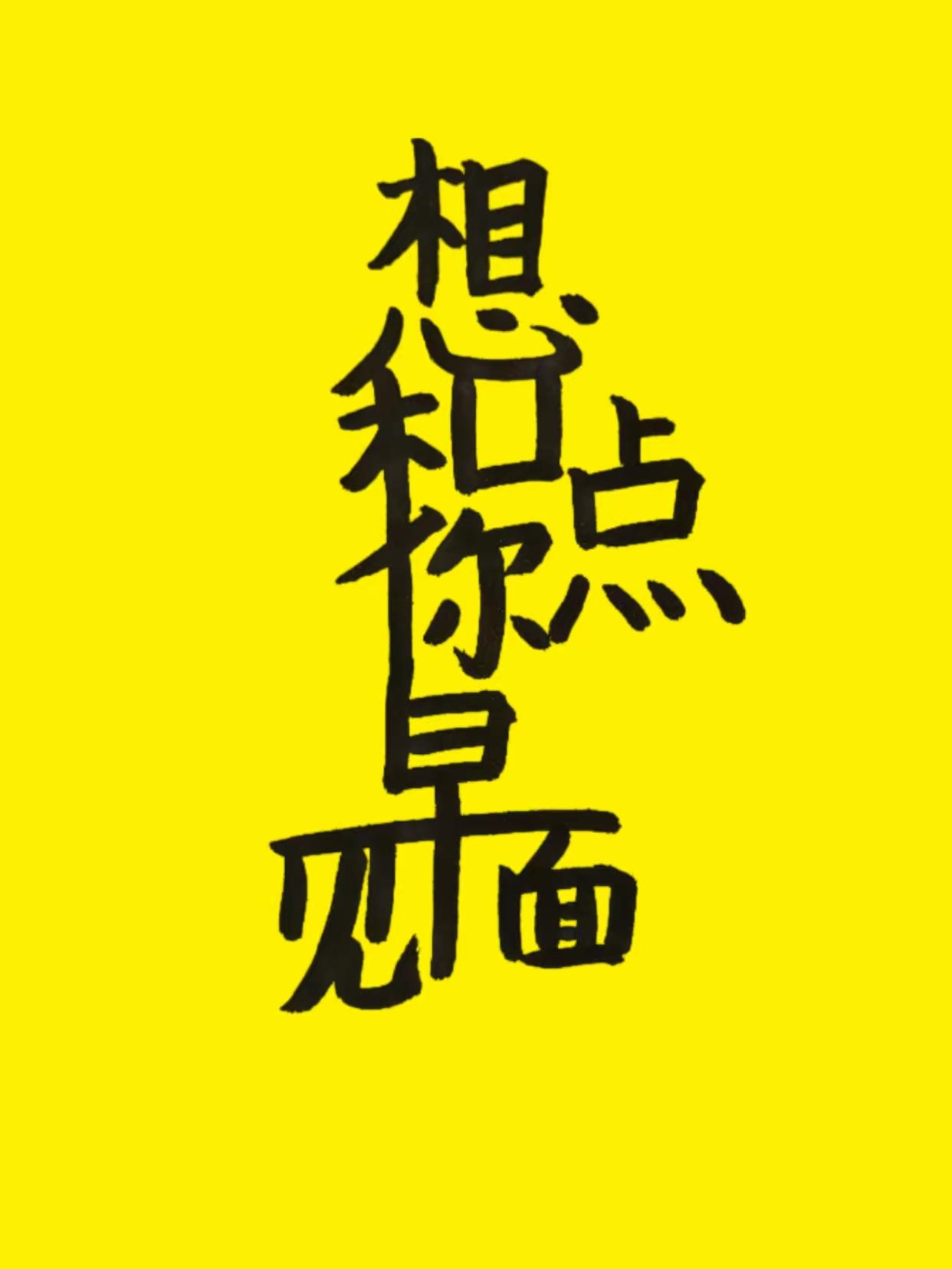 7个字，能读顺吗？
快来看看这一幅合体字！
密密麻麻的笔画，藏着一句温柔心里话。