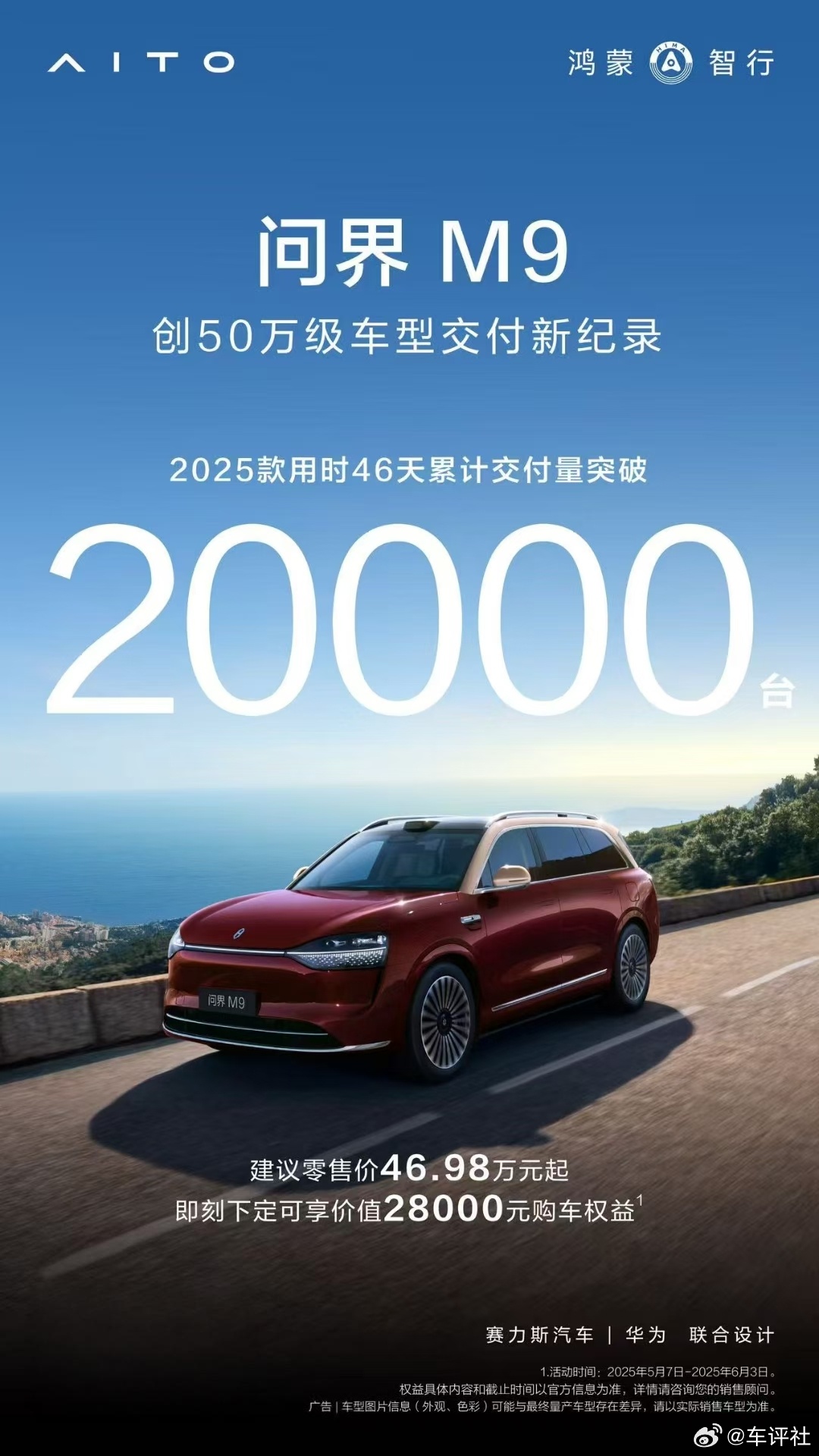 问界M9五十万级销冠 问界M9 2025款用时46天累计交付量突破20000台，