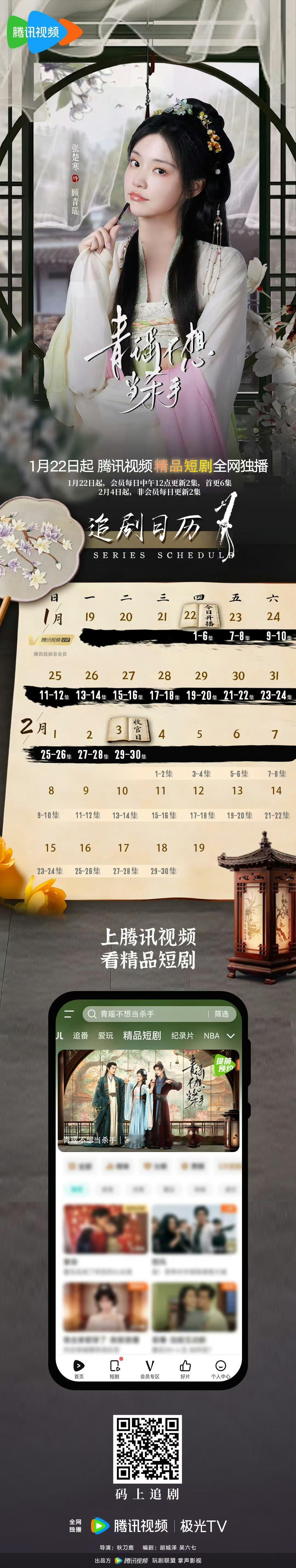 新剧开播🎉🎉青瑶不想当杀手张楚寒、崔雨鑫主演的古装剧《青瑶不想当杀手》1月2