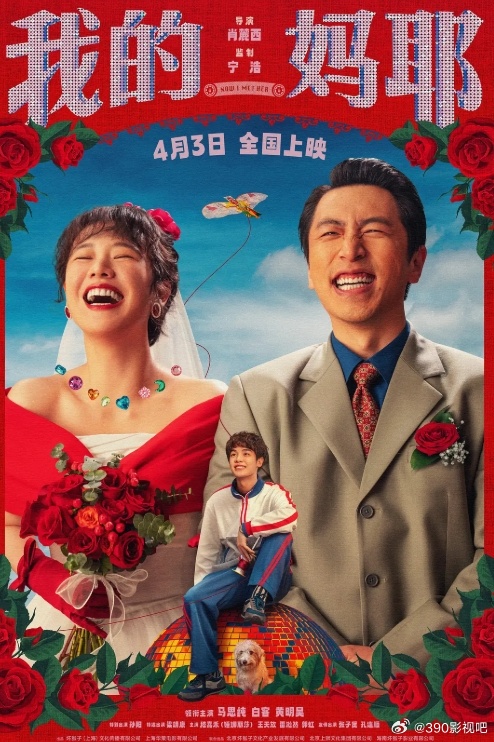 HD高清版！我的妈耶 (2026)简介：十一（黄明昊 饰）从小由父亲张永勋（白客