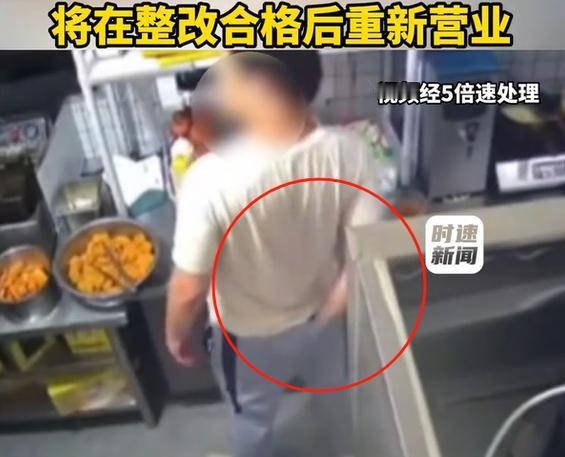 浙江温州一家炸鸡店曝出离谱卫生乱象！后厨员工刚炸好鸡块准备打包，突然屁股瘙痒难忍