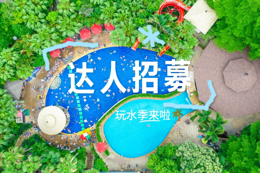 解锁日月谷温泉玩水自由，达人正在招募！