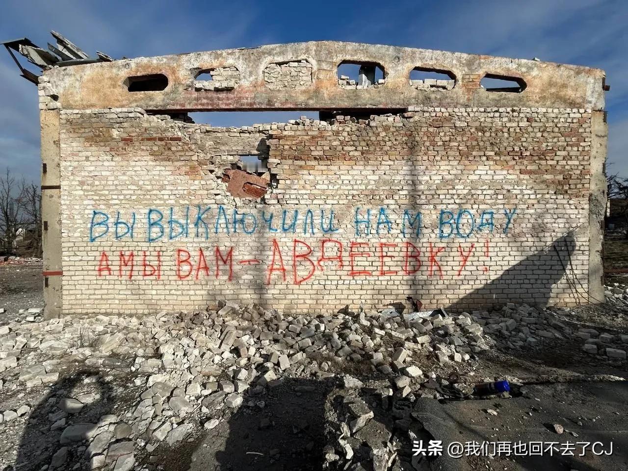 在阿夫杰耶夫卡东南污水处理厂的一面墙上，俄军“十五”国际旅的士兵写下了这样一句话