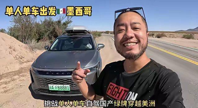 大橙子开着奇瑞跑到南美洲去都没啥事，中国最美汽车夜间行驶中关大灯，出国锁车机