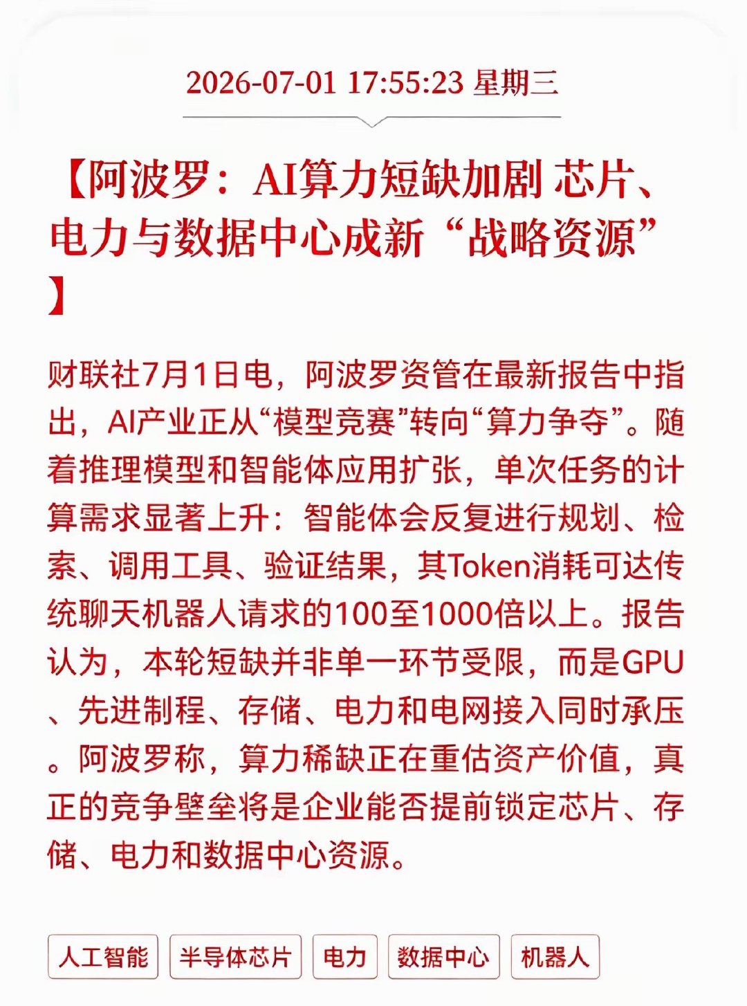 机构观点：全球AI算力供给不足的态势持续恶化，芯片、电力、数据中心被赋予战略资源