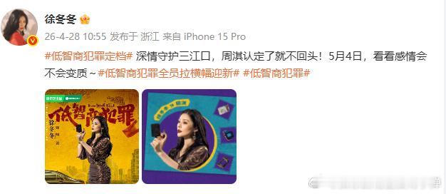 徐冬冬特邀出演低智商犯罪 、徐冬冬新剧定档徐冬冬特邀出演《低智商犯罪》，新剧定档