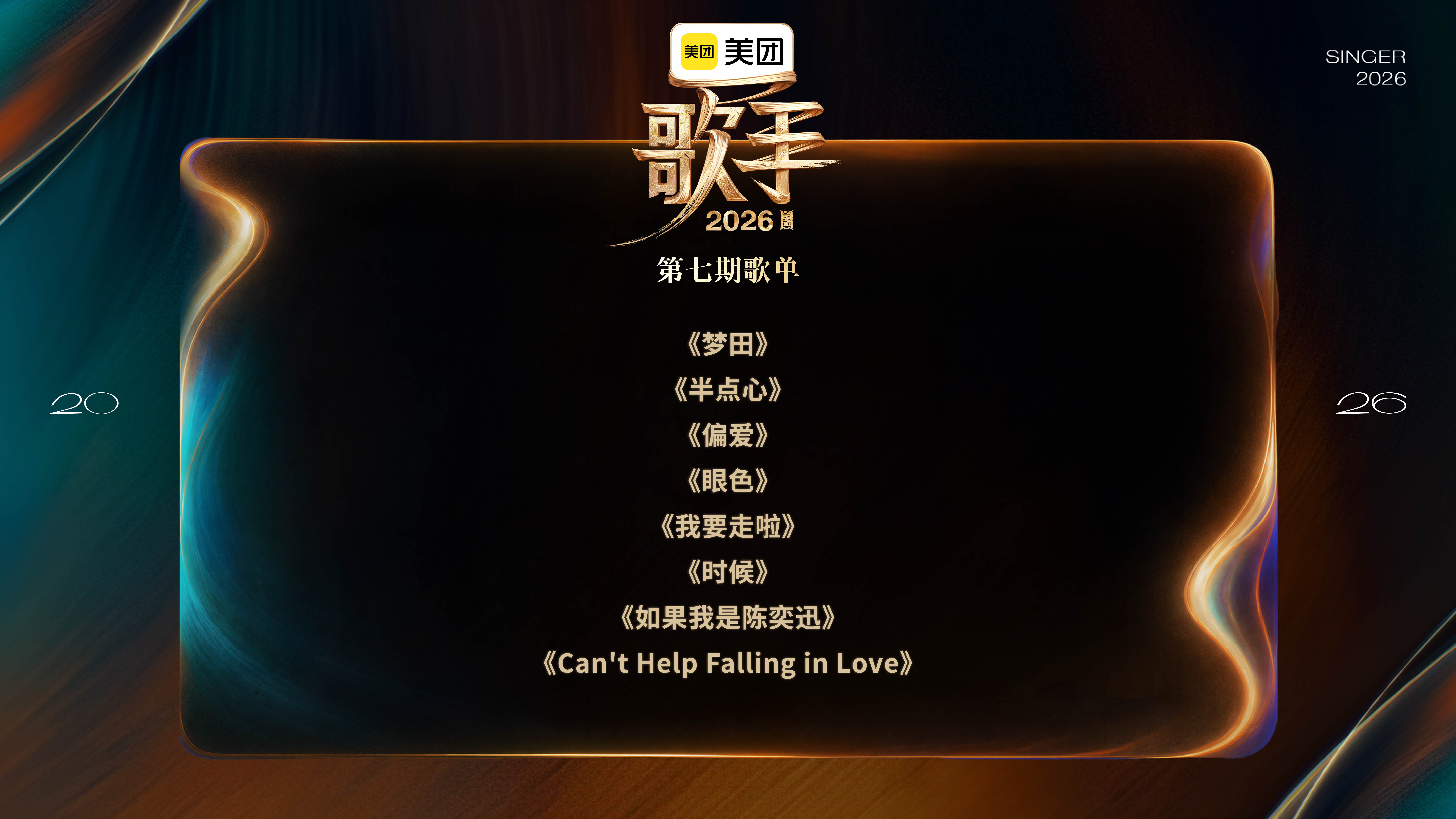 歌手歌单歌手第七期歌单出炉！你最期待谁的表演？！张远+萨顶顶《时候》刘惜君+陈奂