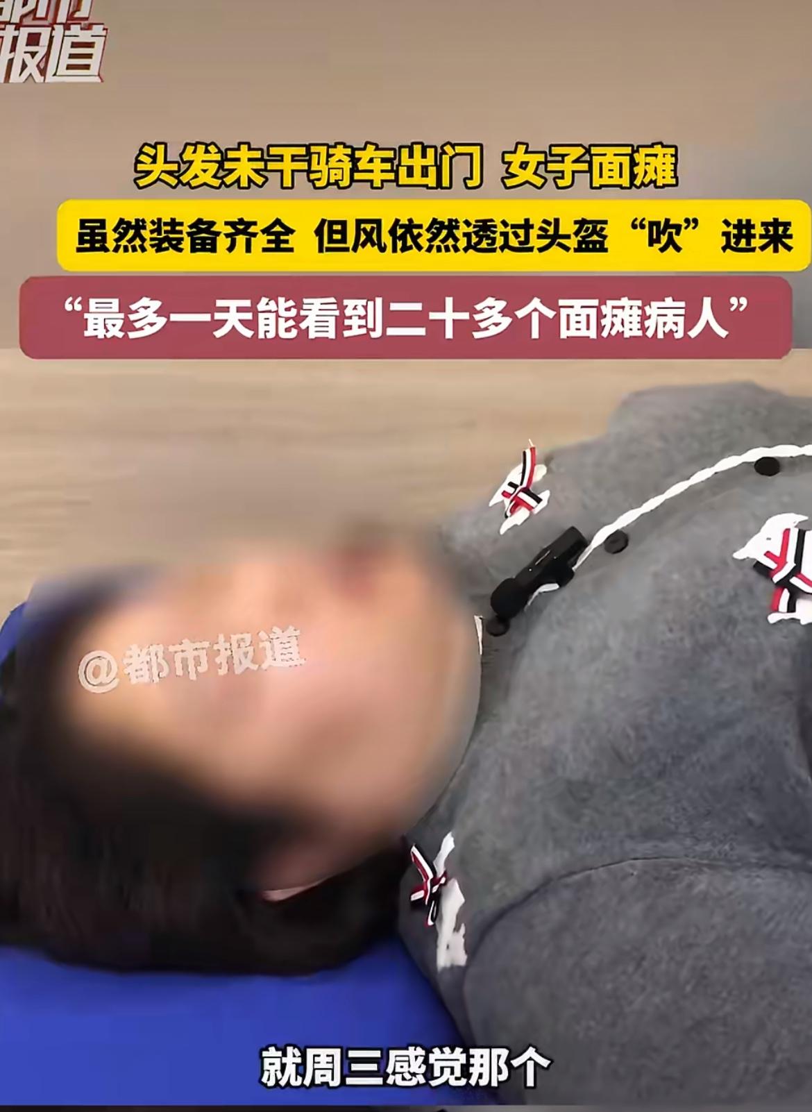 洗头没吹干就骑车出门，居然能骑出面瘫来？郑州一女子就摊上这离谱事了，嘴巴变歪、舌