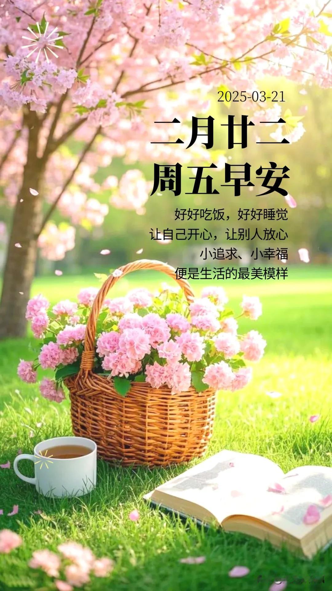 3月21日清晨送祝福：小追求、小幸福，便是生活的最美模样。

再平凡，也不要看轻