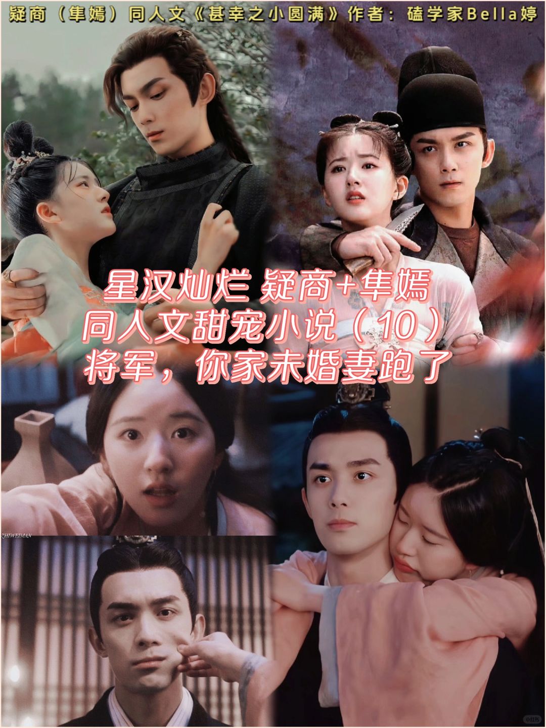10星汉灿烂疑商：全新改写同人文！落跑新娘