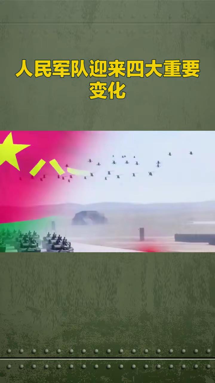 中国人民军队迎来大变化