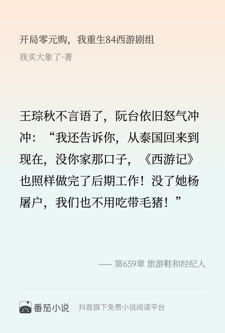 这段简直封神了！速来围观 番茄小说 我买大象了 开局零元购，我重生84西游剧组痛