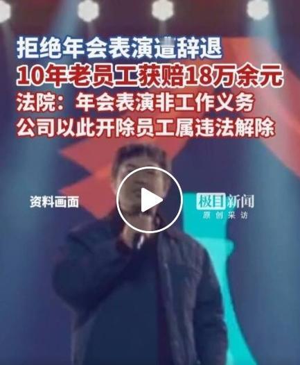 拒演年会节目被辞退！十年老员工硬刚公司，最终获赔18万，法官明确表态
 
打工人
