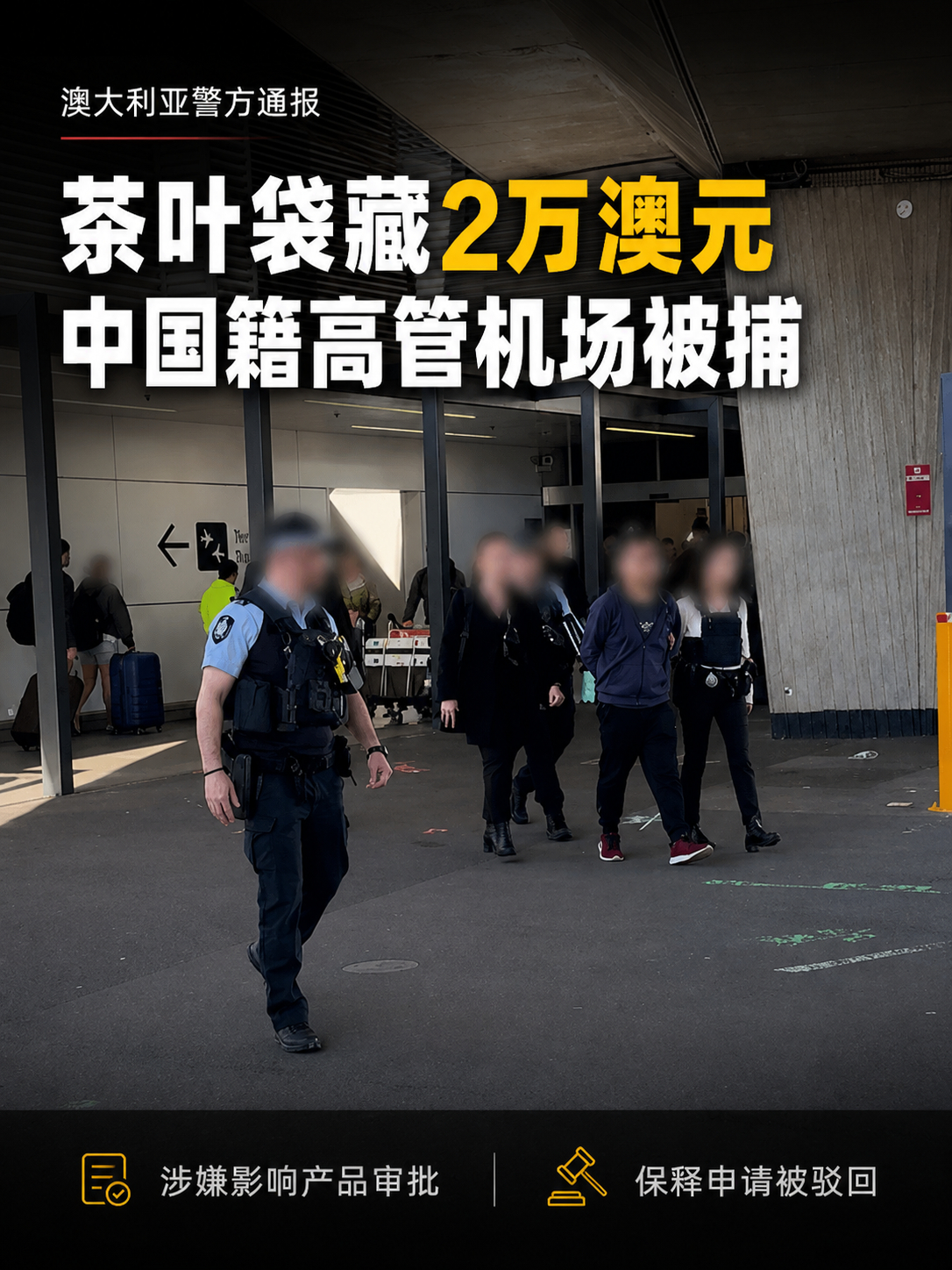 中国籍新能源公司高管涉向澳洲官员行贿被捕 茶叶袋内藏2万澳元现金澳大利亚联邦警察