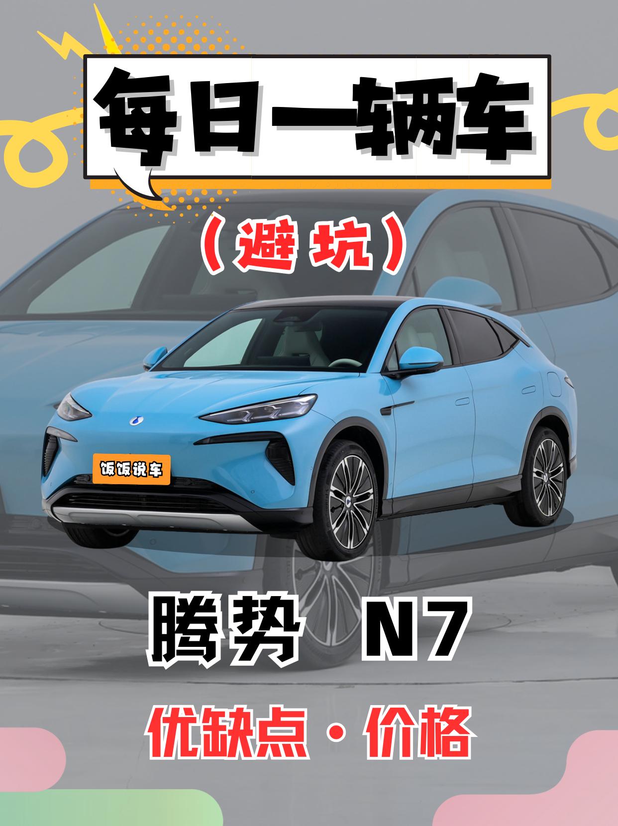 每日一辆车之《腾势N7》看完你会选它吗。