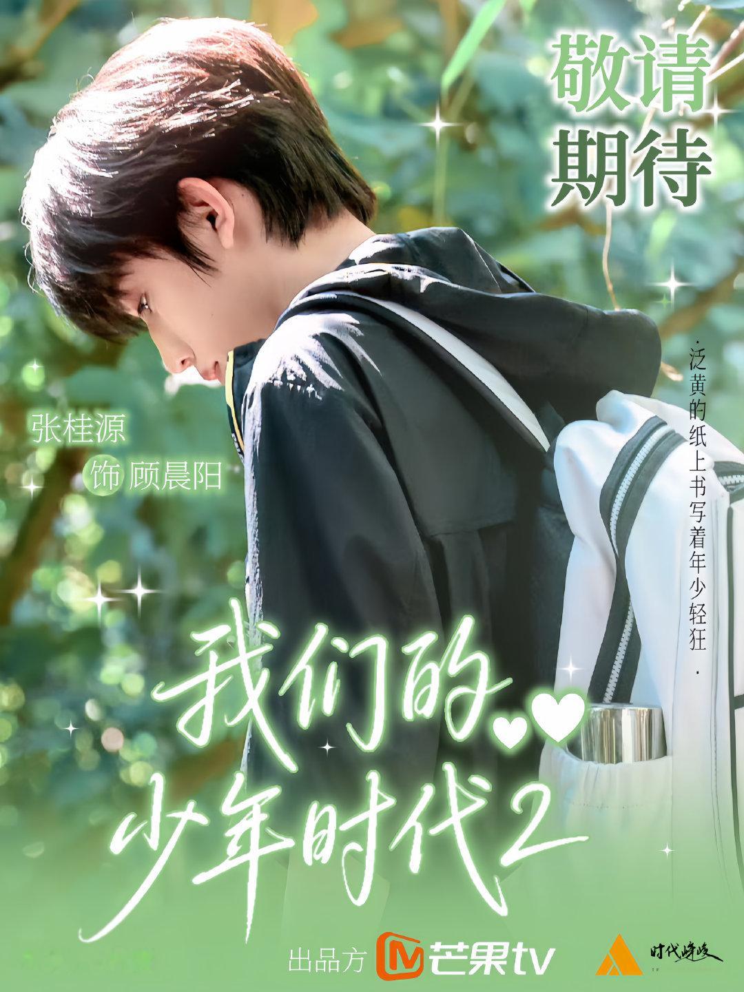 我们的少年时代2期待张桂源饰演的三分大神顾晨阳～迫不及待想见到晨阳学长了 