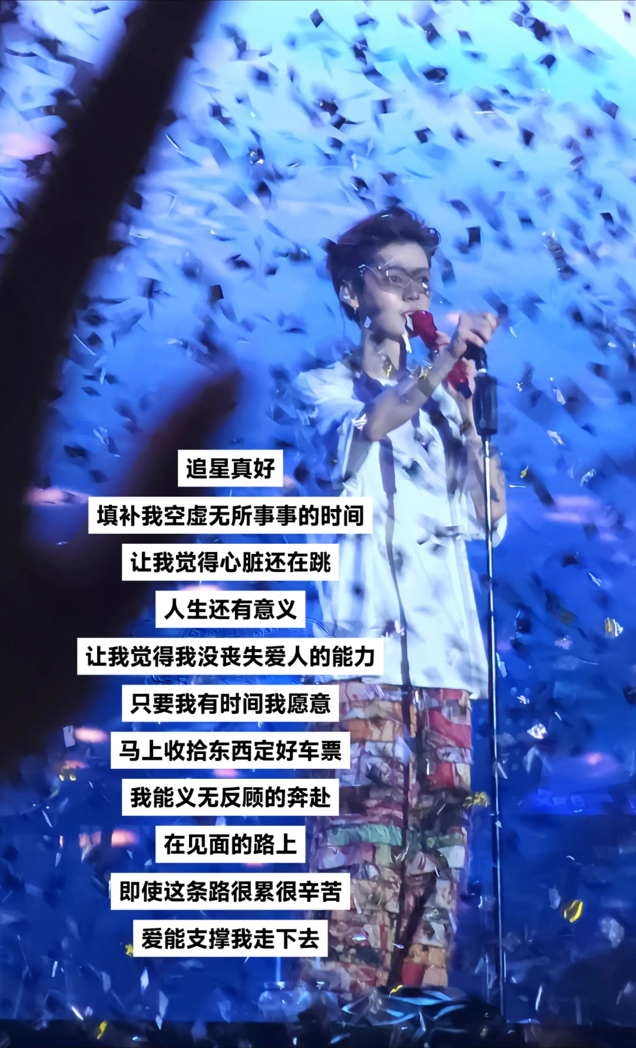 追星的路很累很累   但爱能让我们坚持很久很久