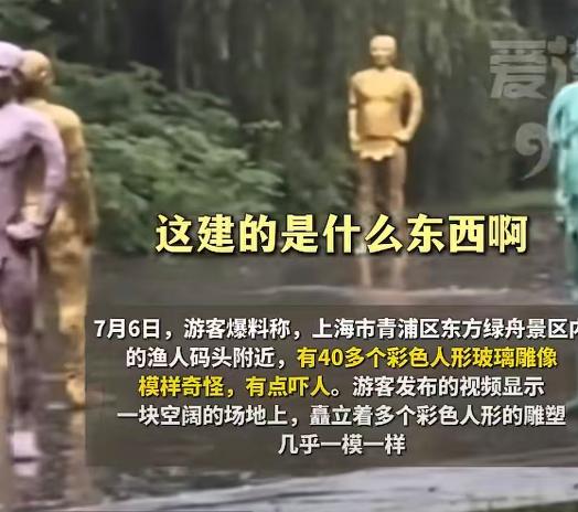 7 月 6 日，不少前往上海景区游玩的游客，被渔人码头附近一组雕塑吸引，相关视频