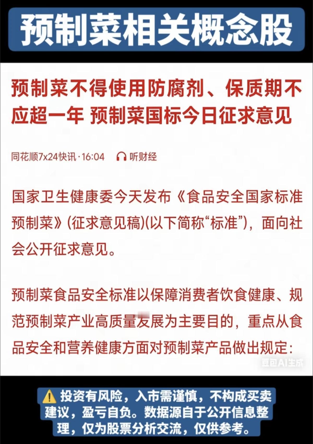 预制菜新国标（征求意见稿）！

周五晚间，预制菜新国标（征求意见稿）发布，相关预