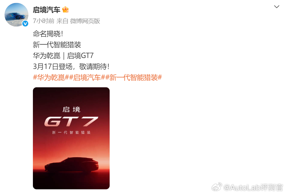 启境的第一款车命名也是“7”，今年除了9系大战之外，7系之争也很激烈啊新一代智能