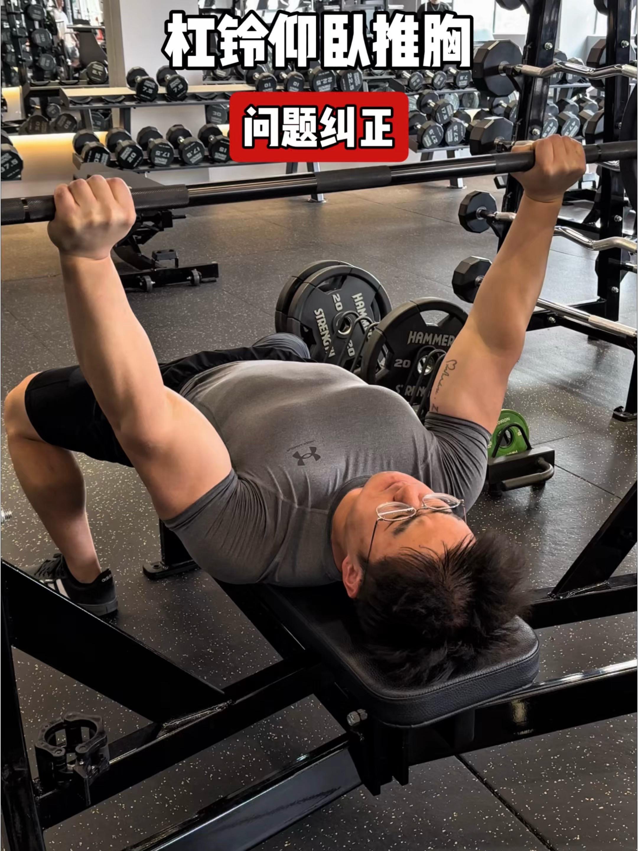 杠铃仰卧推胸，常见问题纠正！ 问题一：下放杠铃，肩膀耸起❌ 纠正：肩膀...