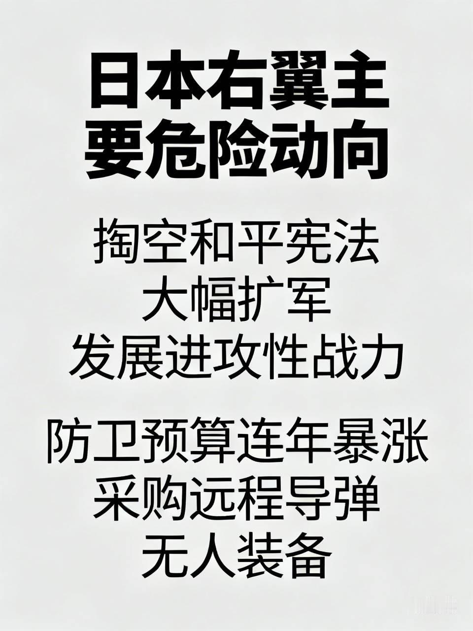 一、日本右翼主要危险动向（重点4块）
 
1. 掏空和平宪法，大幅扩军，发展进攻