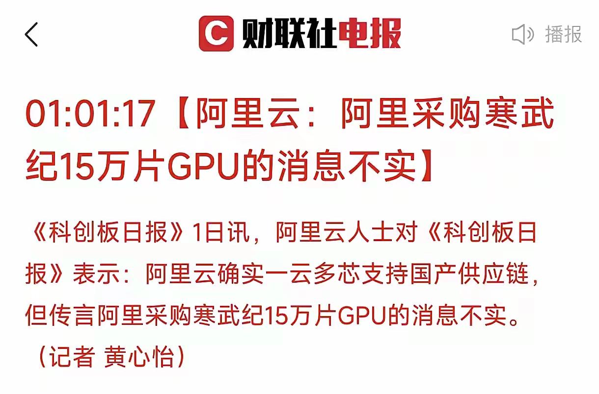 寒武纪利空来了！
周末一片形式大好，可是在开盘前阿里辟谣！这个时候澄清，就是为了