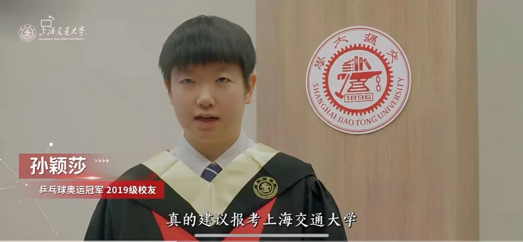 孙颖莎：真的建议报考“上海交通大学”👍好、冲