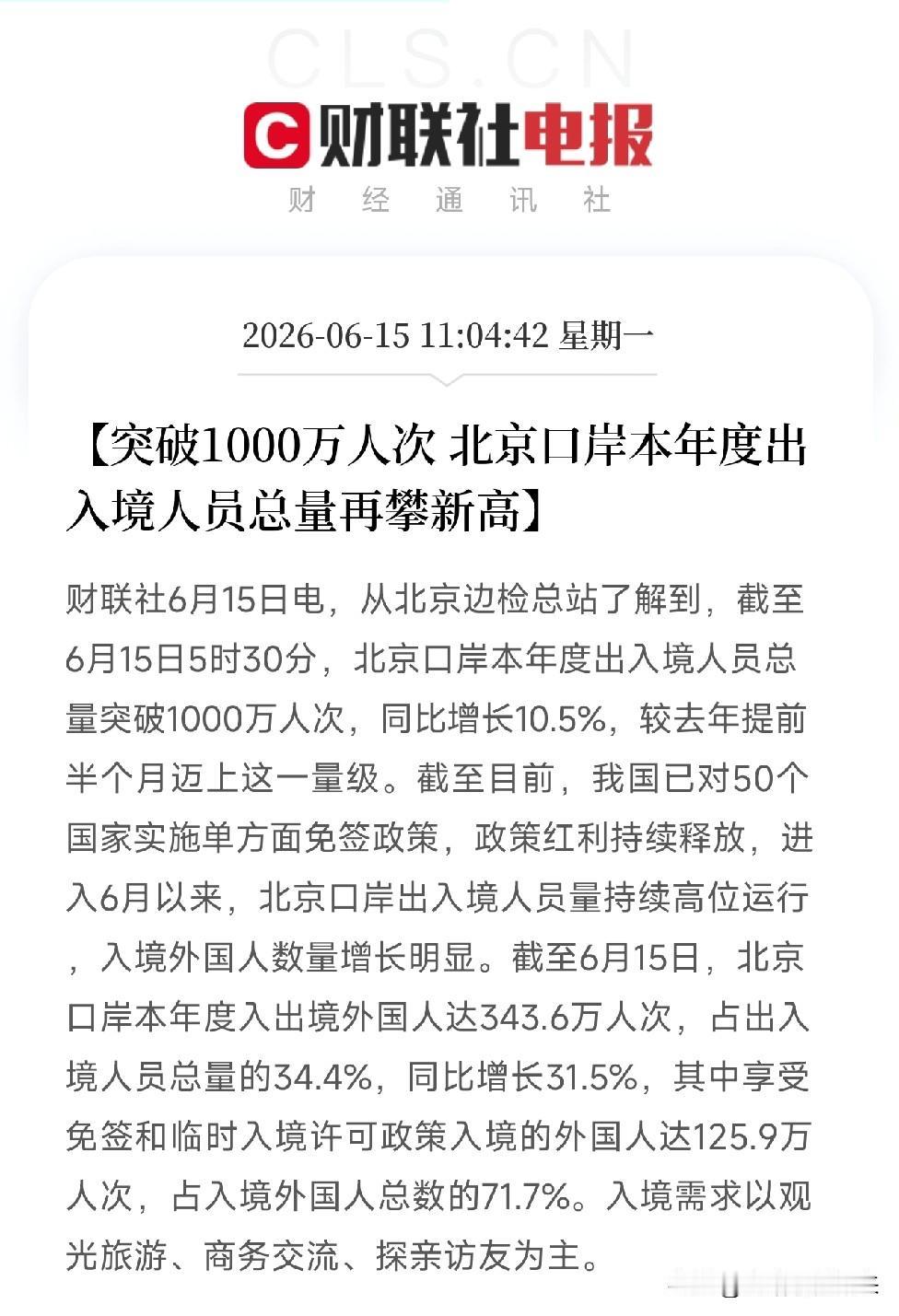 北京口岸刚传来好消息：本年度出入境突破1000万人次，外国人来华增三成，免签红利