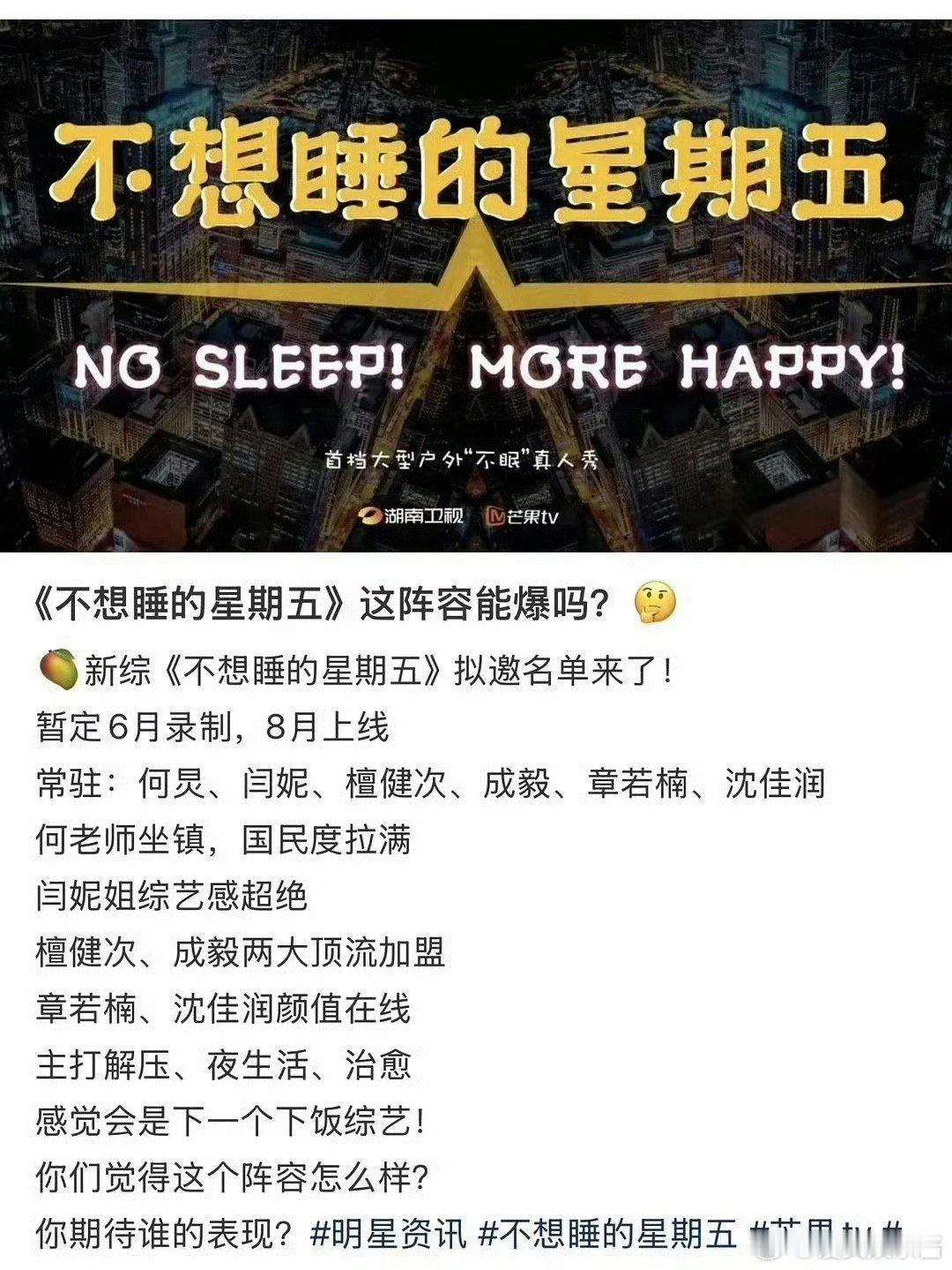 🥭《不想睡觉星期五》阵容何炅、闫妮、檀健次、成毅、章若楠、沈佳润，期待谁 