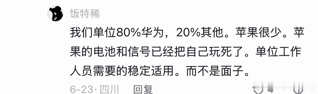 体制内单位80%的人都在用华为。 